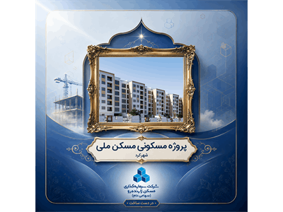 پروژه مسکونی نهضت ملی شهرکرد