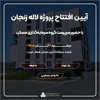 پروژه لاله زنجان افتتاح می‌شود