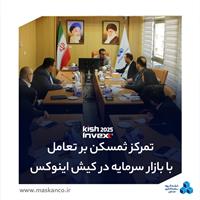 برگزاری دومین نشست کمیته راهبری نمایشگاه کیش اینوکس/تمرکز ثمسکن بر محتوای تخصصی و تعامل با بازار سرمایه