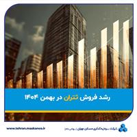 رشد فروش ثتران در بهمن ۱۴۰۴