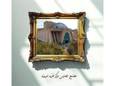 پروژه تجاری مرکز خرید فیروزه ( چهار باغ بالا )