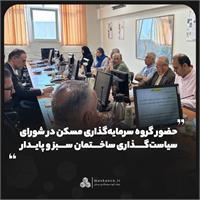 حضور گروه سرمایه‌گذاری مسکن در شورای سیاست‌گذاری ساختمان سبز و پایدار