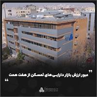 ذره‌بین بورس بررسی کرد؛ عبور ارزش بازار دارایی‌های ثمسکن از هفت همت