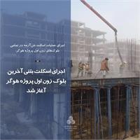 اجرای اسکلت بتنی آخرین بلوک زون اول پروژه هوگر آغاز شد