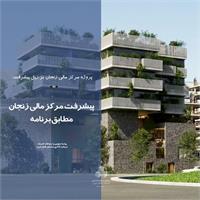 پیشرفت مرکز مالی زنجان مطابق برنامه