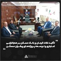 تأکید فلات کرمان و بانک مسکن بر هم‌افزایی اعتباری و توسعه پروژه‌های پیشران مسکن