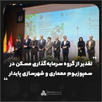 تقدیر از گروه سرمایه‌گذاری مسکن در سمپوزیوم معماری و شهرسازی پایدار