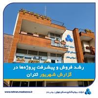 رشد فروش و پیشرفت پروژه‌ها در گزارش شهریور ثتران
