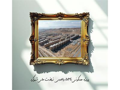 پروژه مسکونی نهضت ملی شهرکرد