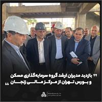 بازدید مدیران ارشد گروه سرمایه‌گذاری مسکن و بورس تهران از مرکز مالی زنجان
